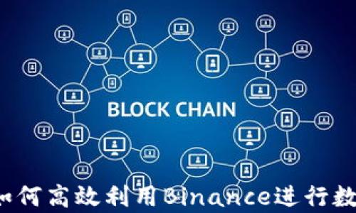 
深度解析：如何高效利用Binance进行数字资产交易