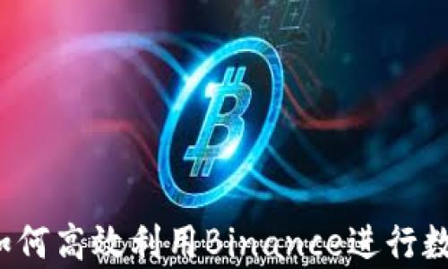 
深度解析：如何高效利用Binance进行数字资产交易