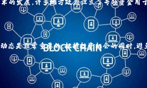   
   中国加密货币的全面解析：从比特币到央行数字货币 /    

关键词  
 guanjianci  加密货币, 比特币, 央行数字货币, 区块链, 数字人民币 / guanjianci   

中国加密货币概述  
近年来，加密货币市场经历了巨大的波动和发展，吸引了全球投资者的目光。在中国，加密货币的发展同样备受关注，随着区块链技术的快速进步，各种类型的加密货币层出不穷。本文将深入探讨中国现有的加密货币，包括比特币、以太坊、稳定币及中国央行数字货币等。同时，我们将分析这些加密货币在市场中的表现与潜在的未来发展趋势。  

比特币：数字黄金的崛起  
比特币（Bitcoin）是第一个也是最著名的加密货币，由中本聪于2009年推出。比特币的主要特点在于其去中心化和有限供应，仅有2100万枚比特币能够被挖掘。由于其稀缺性，比特币被许多投资者视为数字黄金，用于对抗通货膨胀和货币贬值。  

在中国，比特币的接受度逐渐增加，尽管政府对加密货币的监管政策相对严格。比特币的交易活跃度在国内的虚拟货币交易平台上依然很高，吸引着大量投资者。许多中国人选择通过海外交易所进行比特币交易，以规避国内的限制。  

以太坊：去中心化平台的先锋  
以太坊（Ethereum）是由Vitalik Buterin于2015年推出的开源区块链平台，以其支持智能合约功能而著称。以太坊的虚拟机（Ethereum Virtual Machine，EVM）允许开发者构建和部署去中心化应用程序（DApps），使其成为区块链技术创新的重要推动力。  

在中国，以太坊的应用逐渐被认可，特别是在金融服务、供应链管理和游戏等领域。尽管面对政策监管，以太坊依然在技术和社区建设上展现了强大的生命力，吸引了众多开发者和企业参与。  

稳定币：数字经济的新桥梁  
稳定币（Stablecoin）是与法币（如美元、人民币）挂钩的加密货币，用于规避市场的高波动性。常见的稳定币包括Tether（USDT）和USD Coin（USDC）等。在中国，稳定币的使用逐渐上升，特别是在跨境交易和资金汇兑方面。  

稳定币的引入使得数字资产的交易更加便捷，尤其是在国内外投资者进行数字货币投资时。然而，中国政府对于稳定币的监管政策仍不明朗，未来的发展需要关注政策动态。  

央行数字货币：数字人民币的探索  
央行数字货币（Central Bank Digital Currency，CBDC）是由国家央行发行的数字货币。中国人民银行正在积极推动数字人民币的研发和试点。这一举措标志着中国在全球金融体系中迈出了重要一步。  

数字人民币旨在提升支付效率，降低交易成本，同时也能更好地进行资金流动监管。相较于其他加密货币，数字人民币具有国家信用背书的特点，预计将在未来的多种支付场景中广泛应用。  

中国加密货币的法律环境  
中国政府对加密货币的监管始终处于动态变化之中。早期的ICO（首次代币发行）被迅速取缔，交易所面临严格的监管。政府出台了一系列政策来引导和管理加密货币市场，以防范金融风险。  

在这样的背景下，投资者在参与加密货币市场时需要特别注意合规性问题，确保自身的投资行为符合当地法律法规。尽管存在风险，但中国加密货币的潜在前景依然吸引着大量投资者的关注。  

未来展望：加密货币在中国的发展趋势  
在技术不断进步和市场需求日益增长的背景下，中国的加密货币市场将在未来继续演变。无论是比特币的潜在价值，还是数字人民币的应用前景，都是值得观察的方向。业内人士普遍认为，在政策逐步放松的情况下，加密货币的发展将迎来新的机遇。  

同时，加密货币的技术创新和生态建设也会进一步推动市场的发展。在中国的区块链技术研究与应用逐渐成熟后，我们将看到更多的金融产品和服务基于加密货币进行创新。  

常见问题解答  

h4问题一：为什么比特币会受到如此广泛的关注？/h4  
比特币作为第一个去中心化的数字货币，其独特的属性和历史地位使其成为加密货币中的“领军者”。首先，比特币是一种去中心化的资产，没有中央银行或单一管理机构，这意味着它不受政府政策影响，其供应量是有限的，这就产生了稀缺性，吸引了投资者。其次，比特币的交易系统是基于区块链技术的，这种技术具有高度的安全性和透明性，增强了交易的信任度。此外，随着数字经济的发展，越来越多的投资者开始将比特币视为保值和对冲通货膨胀的工具，进一步推动了其需求。  

h4问题二：以太坊的智能合约究竟是什么？/h4  
以太坊的智能合约是自动执行的，按照预先设定的条件来执行合约条款的程序代码。不同于传统合约需要第三方进行监督和执行，智能合约可以完全自动化，大大提高了效率。以太坊的智能合约可以用于多种应用场景，如金融交易、供应链管理及投票系统等，这些智能合约能够在没有信任关系的情况下，确保合约执行的透明性和安全性。这种技术的应用正在吸引越来越多的行业参与者，因此以太坊被称为“去中心化平台的先锋”。  

h4问题三：稳定币在加密货币市场中的作用是什么？/h4  
稳定币在加密货币市场中起到了“桥梁”的作用，解决了高波动性的问题。由于加密货币如比特币和以太坊等价格波动较大，投资者在进行交易时常常面临较大的风险。而稳定币可以为投资者提供相对稳定的价值，使得交易变得更加安全和可靠。稳定币可以用于日常交易、投资对冲及跨境汇款等多个场景，已经成为加密市场中不可或缺的一部分。由于稳定币的价值得到了法币的支持，许多用户愿意使用它们进行资产配置和价值转移。  

h4问题四：如何看待中国的央行数字货币？/h4  
中国的央行数字货币（数字人民币）是一项重大的金融创新，具有多个潜在优势。首先，数字人民币将提升支付效率，用户可以通过手机等设备轻松完成支付，没有手续费并降低了交易成本。其次，数字人民币将有助于加强货币政策的有效性，央行可以通过跟踪数字货币的流通情况，及时调节货币供应，以应对经济波动。此外，数字人民币的推广还将促进金融包容性，使得更广泛的人群能够获得金融服务。然而，数字人民币的推出也伴随着隐私保护和数据安全等问题的讨论，这需要政策制定者在推进过程中进行妥善的平衡。  

h4问题五：中国政府对加密货币的监管政策是什么？/h4  
中国政府对加密货币的监管政策相对严格，旨在防范金融风险和洗钱等行为。早在2017年，中国就开始对ICO进行整顿，并逐步关闭了境内的虚拟货币交易所。这一政策导致许多加密货币项目被迫转向海外。尽管如此，中国仍然鼓励区块链技术的发展，许多地方政府设立了专项资金用于支持区块链项目的研发。这种政策环境使得投资者在参与加密货币市场时务必要谨慎。

同时，政府部门也在不断研究如何通过技术手段加强对加密市场的监控，防止价格操控和欺诈行为。在这样的法律环境中，投资者在选择参与加密货币时需特别关注合规性。  

h4问题六：如何参与中国的加密货币市场？/h4  
参与中国的加密货币市场需谨慎，首先要了解市场的监管环境，目前中国对ICO、交易所等仍保持严格的监管。为了参与市场，可以选择在海外的合法交易所进行交易，或通过去中心化交易平台进行操作。此外，了解不同加密货币的特点和市场动态是非常重要的，把握投资机会的同时，避免高风险的项目冷门。

同时，参与者还应具备加密资产管理的基本知识，包括冷钱包和热钱包的使用方法，以及加密货币的存储和转账的安全性。此外，持续关注政策变化和市场趋势，有助于应对瞬息万变的加密货币市场。  

总之，加密货币市场在中国的未来充满机遇和挑战，潜在的投资者和相关从业者应与时俱进，紧跟行业的发展步伐，力求在复杂的市场环境中找到更好的投资机会。  