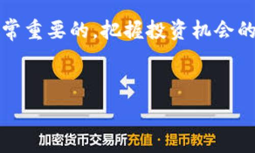   
   中国加密货币的全面解析：从比特币到央行数字货币 /    

关键词  
 guanjianci  加密货币, 比特币, 央行数字货币, 区块链, 数字人民币 / guanjianci   

中国加密货币概述  
近年来，加密货币市场经历了巨大的波动和发展，吸引了全球投资者的目光。在中国，加密货币的发展同样备受关注，随着区块链技术的快速进步，各种类型的加密货币层出不穷。本文将深入探讨中国现有的加密货币，包括比特币、以太坊、稳定币及中国央行数字货币等。同时，我们将分析这些加密货币在市场中的表现与潜在的未来发展趋势。  

比特币：数字黄金的崛起  
比特币（Bitcoin）是第一个也是最著名的加密货币，由中本聪于2009年推出。比特币的主要特点在于其去中心化和有限供应，仅有2100万枚比特币能够被挖掘。由于其稀缺性，比特币被许多投资者视为数字黄金，用于对抗通货膨胀和货币贬值。  

在中国，比特币的接受度逐渐增加，尽管政府对加密货币的监管政策相对严格。比特币的交易活跃度在国内的虚拟货币交易平台上依然很高，吸引着大量投资者。许多中国人选择通过海外交易所进行比特币交易，以规避国内的限制。  

以太坊：去中心化平台的先锋  
以太坊（Ethereum）是由Vitalik Buterin于2015年推出的开源区块链平台，以其支持智能合约功能而著称。以太坊的虚拟机（Ethereum Virtual Machine，EVM）允许开发者构建和部署去中心化应用程序（DApps），使其成为区块链技术创新的重要推动力。  

在中国，以太坊的应用逐渐被认可，特别是在金融服务、供应链管理和游戏等领域。尽管面对政策监管，以太坊依然在技术和社区建设上展现了强大的生命力，吸引了众多开发者和企业参与。  

稳定币：数字经济的新桥梁  
稳定币（Stablecoin）是与法币（如美元、人民币）挂钩的加密货币，用于规避市场的高波动性。常见的稳定币包括Tether（USDT）和USD Coin（USDC）等。在中国，稳定币的使用逐渐上升，特别是在跨境交易和资金汇兑方面。  

稳定币的引入使得数字资产的交易更加便捷，尤其是在国内外投资者进行数字货币投资时。然而，中国政府对于稳定币的监管政策仍不明朗，未来的发展需要关注政策动态。  

央行数字货币：数字人民币的探索  
央行数字货币（Central Bank Digital Currency，CBDC）是由国家央行发行的数字货币。中国人民银行正在积极推动数字人民币的研发和试点。这一举措标志着中国在全球金融体系中迈出了重要一步。  

数字人民币旨在提升支付效率，降低交易成本，同时也能更好地进行资金流动监管。相较于其他加密货币，数字人民币具有国家信用背书的特点，预计将在未来的多种支付场景中广泛应用。  

中国加密货币的法律环境  
中国政府对加密货币的监管始终处于动态变化之中。早期的ICO（首次代币发行）被迅速取缔，交易所面临严格的监管。政府出台了一系列政策来引导和管理加密货币市场，以防范金融风险。  

在这样的背景下，投资者在参与加密货币市场时需要特别注意合规性问题，确保自身的投资行为符合当地法律法规。尽管存在风险，但中国加密货币的潜在前景依然吸引着大量投资者的关注。  

未来展望：加密货币在中国的发展趋势  
在技术不断进步和市场需求日益增长的背景下，中国的加密货币市场将在未来继续演变。无论是比特币的潜在价值，还是数字人民币的应用前景，都是值得观察的方向。业内人士普遍认为，在政策逐步放松的情况下，加密货币的发展将迎来新的机遇。  

同时，加密货币的技术创新和生态建设也会进一步推动市场的发展。在中国的区块链技术研究与应用逐渐成熟后，我们将看到更多的金融产品和服务基于加密货币进行创新。  

常见问题解答  

h4问题一：为什么比特币会受到如此广泛的关注？/h4  
比特币作为第一个去中心化的数字货币，其独特的属性和历史地位使其成为加密货币中的“领军者”。首先，比特币是一种去中心化的资产，没有中央银行或单一管理机构，这意味着它不受政府政策影响，其供应量是有限的，这就产生了稀缺性，吸引了投资者。其次，比特币的交易系统是基于区块链技术的，这种技术具有高度的安全性和透明性，增强了交易的信任度。此外，随着数字经济的发展，越来越多的投资者开始将比特币视为保值和对冲通货膨胀的工具，进一步推动了其需求。  

h4问题二：以太坊的智能合约究竟是什么？/h4  
以太坊的智能合约是自动执行的，按照预先设定的条件来执行合约条款的程序代码。不同于传统合约需要第三方进行监督和执行，智能合约可以完全自动化，大大提高了效率。以太坊的智能合约可以用于多种应用场景，如金融交易、供应链管理及投票系统等，这些智能合约能够在没有信任关系的情况下，确保合约执行的透明性和安全性。这种技术的应用正在吸引越来越多的行业参与者，因此以太坊被称为“去中心化平台的先锋”。  

h4问题三：稳定币在加密货币市场中的作用是什么？/h4  
稳定币在加密货币市场中起到了“桥梁”的作用，解决了高波动性的问题。由于加密货币如比特币和以太坊等价格波动较大，投资者在进行交易时常常面临较大的风险。而稳定币可以为投资者提供相对稳定的价值，使得交易变得更加安全和可靠。稳定币可以用于日常交易、投资对冲及跨境汇款等多个场景，已经成为加密市场中不可或缺的一部分。由于稳定币的价值得到了法币的支持，许多用户愿意使用它们进行资产配置和价值转移。  

h4问题四：如何看待中国的央行数字货币？/h4  
中国的央行数字货币（数字人民币）是一项重大的金融创新，具有多个潜在优势。首先，数字人民币将提升支付效率，用户可以通过手机等设备轻松完成支付，没有手续费并降低了交易成本。其次，数字人民币将有助于加强货币政策的有效性，央行可以通过跟踪数字货币的流通情况，及时调节货币供应，以应对经济波动。此外，数字人民币的推广还将促进金融包容性，使得更广泛的人群能够获得金融服务。然而，数字人民币的推出也伴随着隐私保护和数据安全等问题的讨论，这需要政策制定者在推进过程中进行妥善的平衡。  

h4问题五：中国政府对加密货币的监管政策是什么？/h4  
中国政府对加密货币的监管政策相对严格，旨在防范金融风险和洗钱等行为。早在2017年，中国就开始对ICO进行整顿，并逐步关闭了境内的虚拟货币交易所。这一政策导致许多加密货币项目被迫转向海外。尽管如此，中国仍然鼓励区块链技术的发展，许多地方政府设立了专项资金用于支持区块链项目的研发。这种政策环境使得投资者在参与加密货币市场时务必要谨慎。

同时，政府部门也在不断研究如何通过技术手段加强对加密市场的监控，防止价格操控和欺诈行为。在这样的法律环境中，投资者在选择参与加密货币时需特别关注合规性。  

h4问题六：如何参与中国的加密货币市场？/h4  
参与中国的加密货币市场需谨慎，首先要了解市场的监管环境，目前中国对ICO、交易所等仍保持严格的监管。为了参与市场，可以选择在海外的合法交易所进行交易，或通过去中心化交易平台进行操作。此外，了解不同加密货币的特点和市场动态是非常重要的，把握投资机会的同时，避免高风险的项目冷门。

同时，参与者还应具备加密资产管理的基本知识，包括冷钱包和热钱包的使用方法，以及加密货币的存储和转账的安全性。此外，持续关注政策变化和市场趋势，有助于应对瞬息万变的加密货币市场。  

总之，加密货币市场在中国的未来充满机遇和挑战，潜在的投资者和相关从业者应与时俱进，紧跟行业的发展步伐，力求在复杂的市场环境中找到更好的投资机会。  
