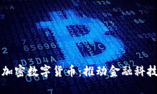 扎克伯格发行加密数字货币：推动金融科技发展的新动力