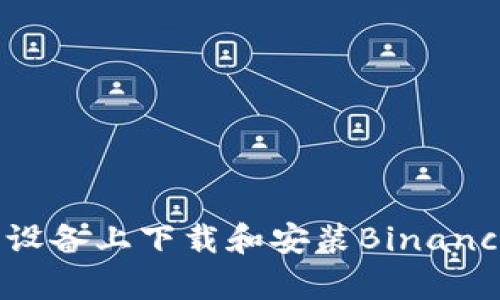 如何在安卓设备上下载和安装Binance应用程序？