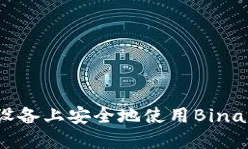 如何在苹果设备上安全地使用Binance交易平台