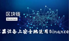 如何在苹果设备上安全地使用Binance交易平台