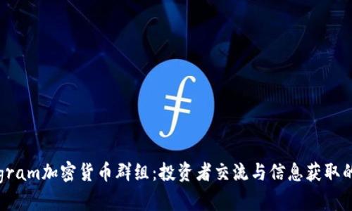 揭秘Telegram加密货币群组：投资者交流与信息获取的理想平台