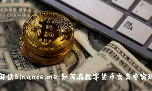深入解读Binance.me：如何在数字货币交易中实现成功