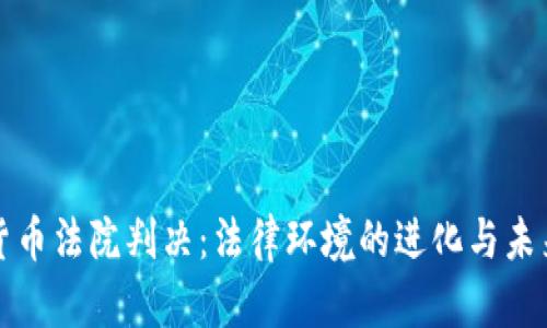 加密货币法院判决：法律环境的进化与未来展望