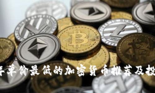 2023年单价最低的加密货币推荐及投资分析