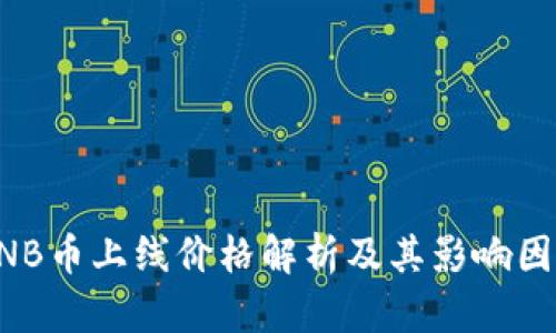 BNB币上线价格解析及其影响因素