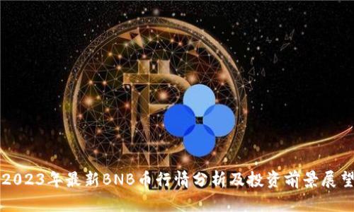 2023年最新BNB币行情分析及投资前景展望