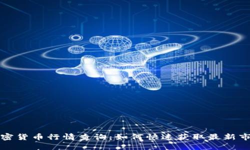 实时加密货币行情查询：如何快速获取最新市场动态