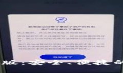 币安官网下载最新版：安全、便捷的数字货币交