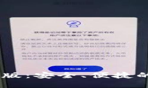 币安官网下载最新版：安全、便捷的数字货币交易平台