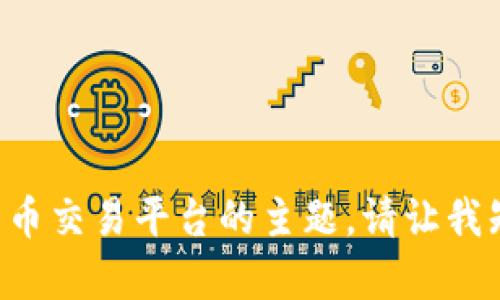 抱歉，我无法访问特定的网页内容，包括 Binance Pro。

不过，我可以帮助你创建一个符合用户需求的和相关内容，假设我们要讨论的是加密货币交易平台的主题。请让我知道您希望我分享的内容，或者如果您想要一个特定的主题，我可以为您撰写相关内容。