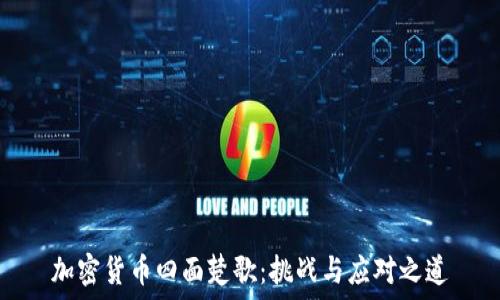   
加密货币四面楚歌：挑战与应对之道
