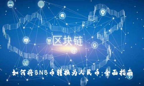 如何将BNB币转换为人民币：全面指南