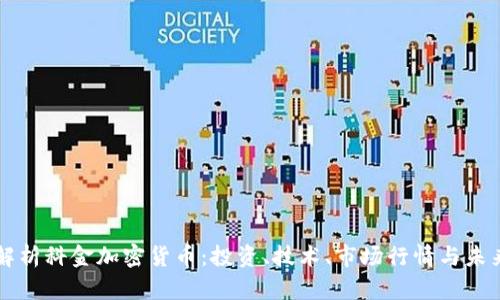 全面解析科金加密货币：投资、技术、市场行情与未来展望