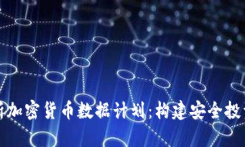 全面分析加密货币数据计划：构建安全投资的基石