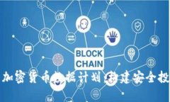 全面分析加密货币数据计划：构建安全投资的基