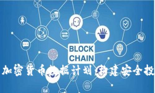 全面分析加密货币数据计划：构建安全投资的基石