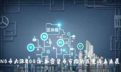 BNB币大涨200倍：加密货币市场的巨变与未来展望