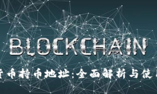 加密货币持币地址：全面解析与使用指南
