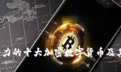 2023年最具潜力的十大加密数字货币及其投资前景