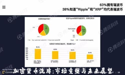 
加密货币洗牌：市场重塑与未来展望