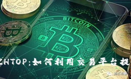 深度解析Binance ZHTOP：如何利用交易平台提升数字资产交易效率