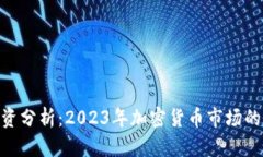 BNB币值投资分析：2023年加密货币市场的机会与风