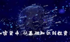 怎样看懂数字加密货币：从基础知识到投资策略