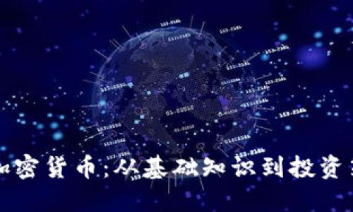 怎样看懂数字加密货币：从基础知识到投资策略的全面指南