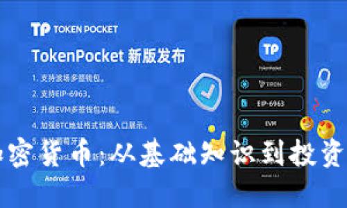 怎样看懂数字加密货币：从基础知识到投资策略的全面指南