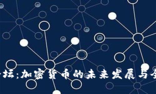 2023年博鳌论坛：加密货币的未来发展与全球金融新格局