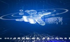 Binance DEX应用详解：安全、去中心化的交易新选择