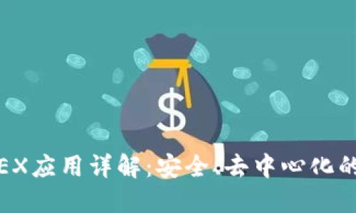 Binance DEX应用详解：安全、去中心化的交易新选择