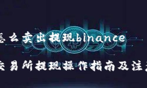 币安怎么卖出提现binance

币安交易所提现操作指南及注意事项