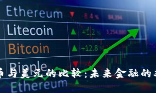 加密货币与美元的比较：未来金融的双重视角