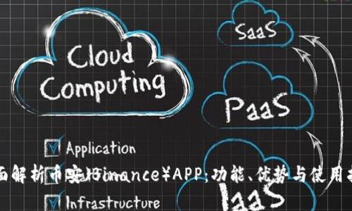全面解析币安（Binance）APP：功能、优势与使用指南