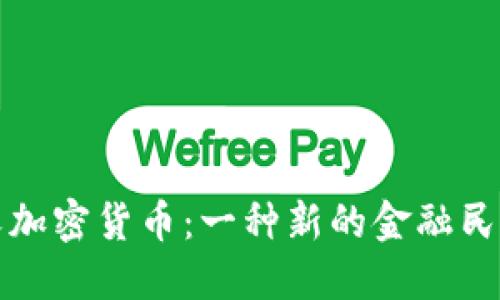共产主义加密货币：一种新的金融民主化趋势