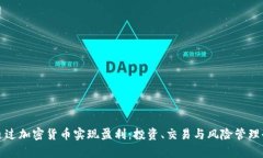 如何通过加密货币实现盈利：投资、交易与风险