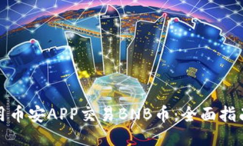 如何使用币安APP交易BNB币：全面指南与技巧