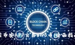 如何使用币安APP交易BNB币：全面指南与技巧