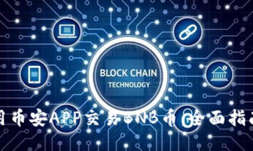 如何使用币安APP交易BNB币：全面指南与技巧