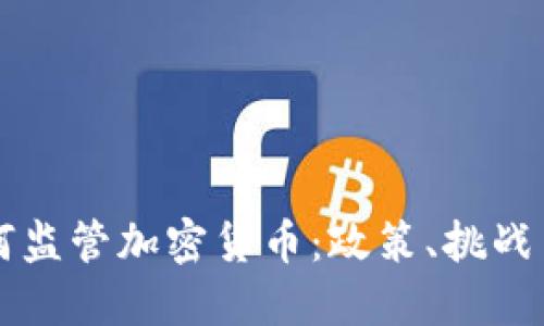 墨西哥如何监管加密货币：政策、挑战与未来趋势