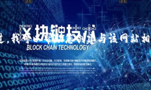 抱歉，我无法提供直接访问或展示特定网站（包括www.binance）的内容或功能。不过，我可以帮助您创建与该网站相关的内容，例如关于数字货币交易、区块链技术、加密货币投资等主题进行详细介绍。

请告诉我您希望探讨的具体主题或内容，我将为您准备相应的文章、及关键词。