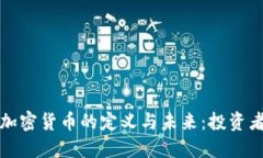 探索最完美加密货币的定义与未来：投资者的全