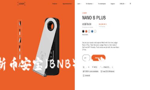 全面解析币安宝（BNB）：投资机会与风险分析