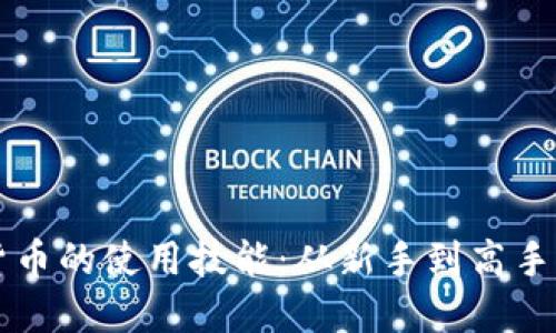 掌握加密货币的使用技能：从新手到高手的全面指南