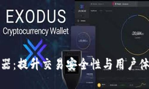 Binance验证器：提升交易安全性与用户体验的关键角色